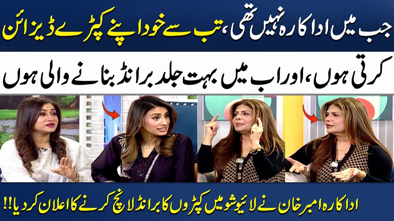 Amber Khan Ne Live Show Mein Clothing Brand Launch Ki Announcement Kar Di 👗| Madeha Naqvi | SAMAA TV