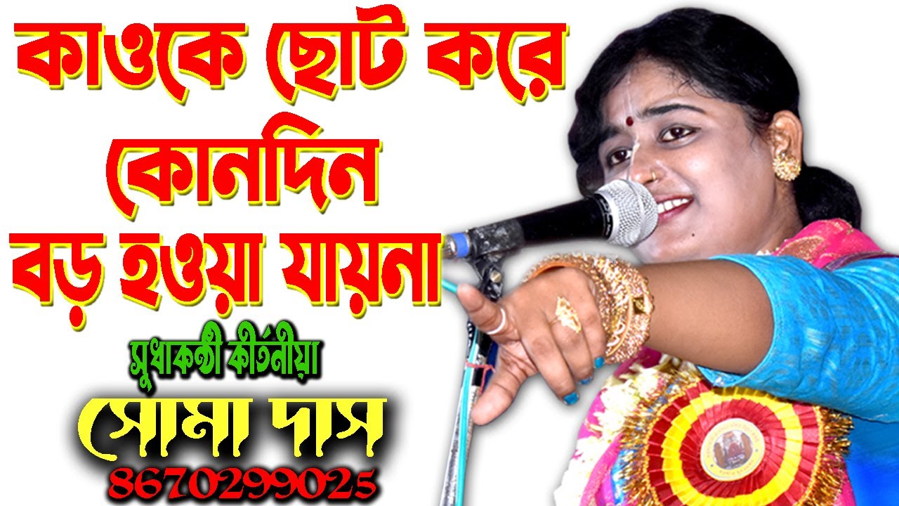 কাওকে ছোট করে কোনদিন বড় হওয়া যায়না |  Soma Das Kirtan | সোমা দাস কীর্তন