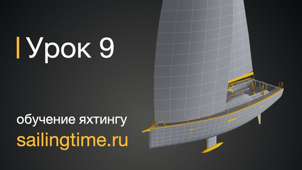 Постановка парусов на яхте — урок 9 | Школа яхтинга Sailing Time