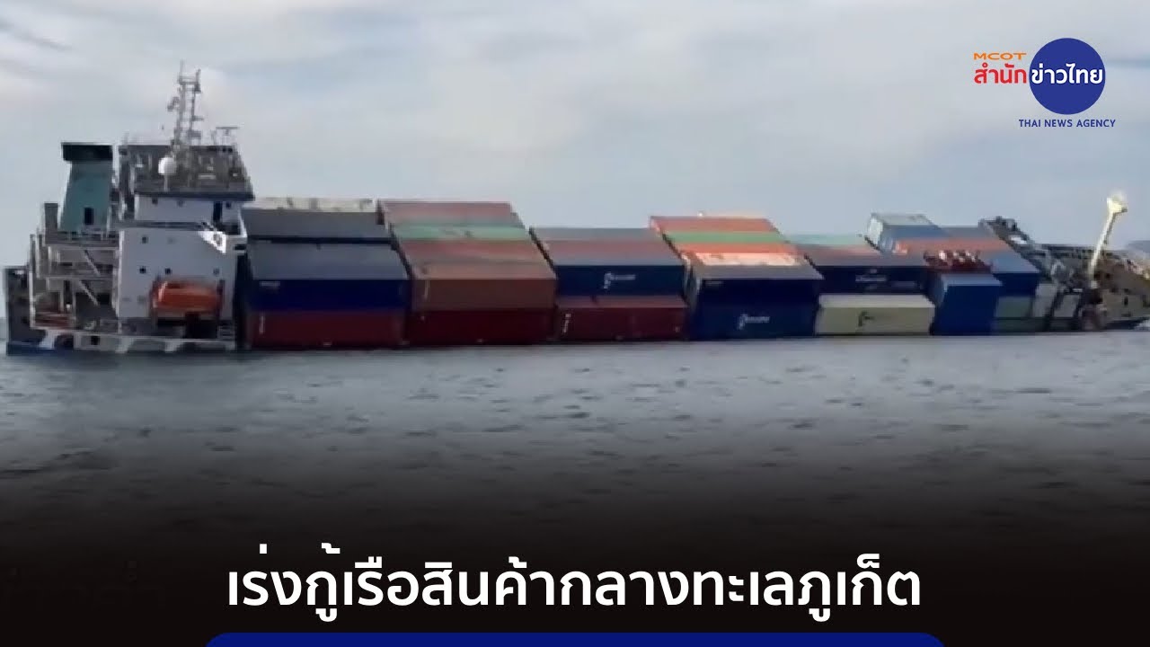 เร่งกู้เรือสินค้าขนาดใหญ่กลางทะเลภูเก็ต จนท.ช่วยลูกเรือ 16 คน กลับฝั่งปลอดภัย