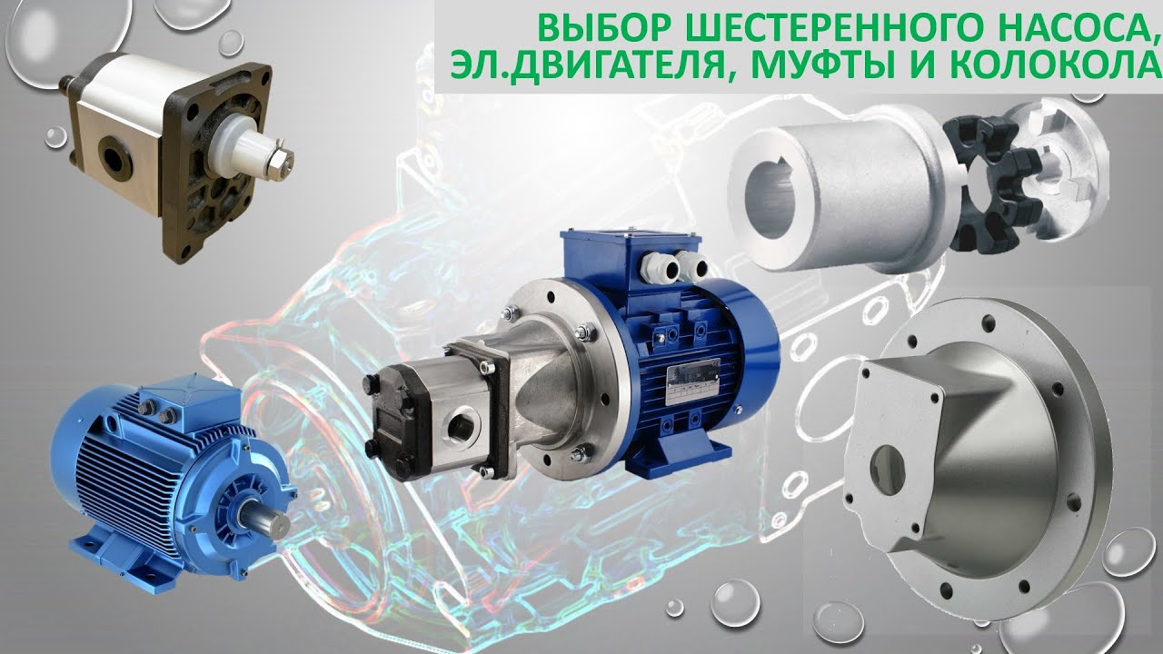 Выбор шестеренного насоса + электродвигателя, муфты и колокола.