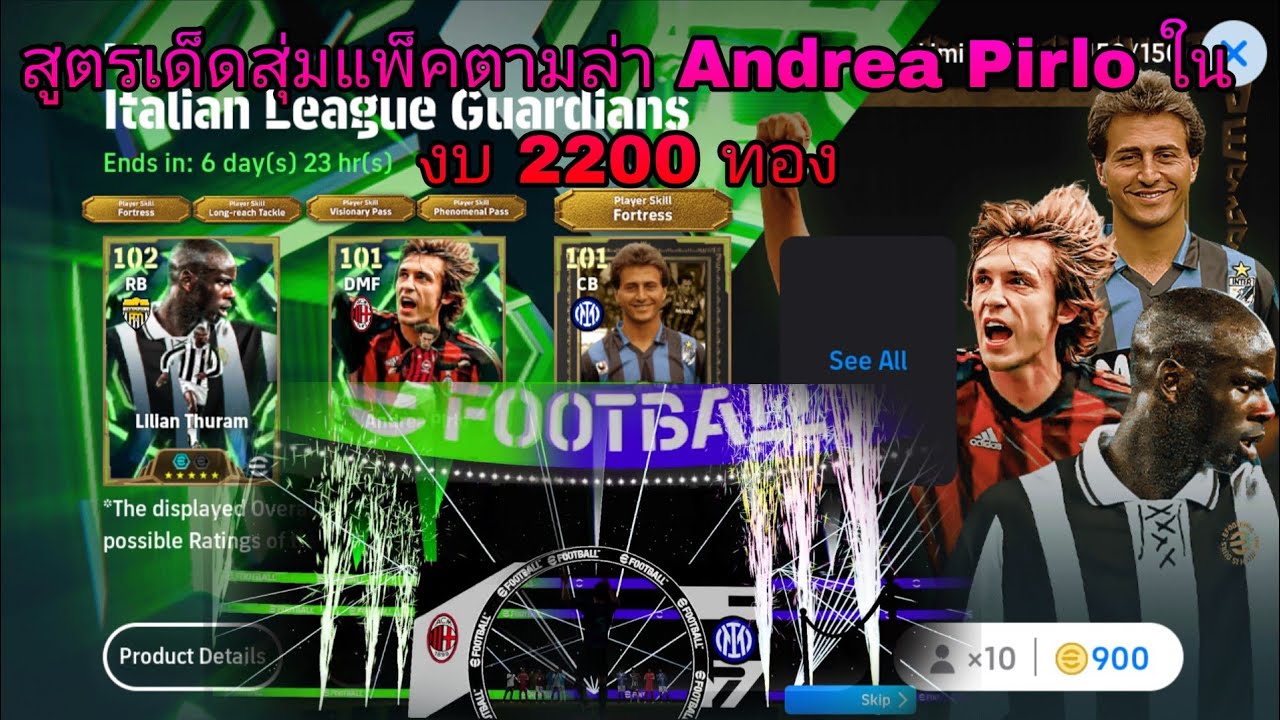สูตรเด็ดแตก2 สุ่มแพ็คล่า Andrea Pirlo ในงบ 2200 ทอง | eFootball 2026