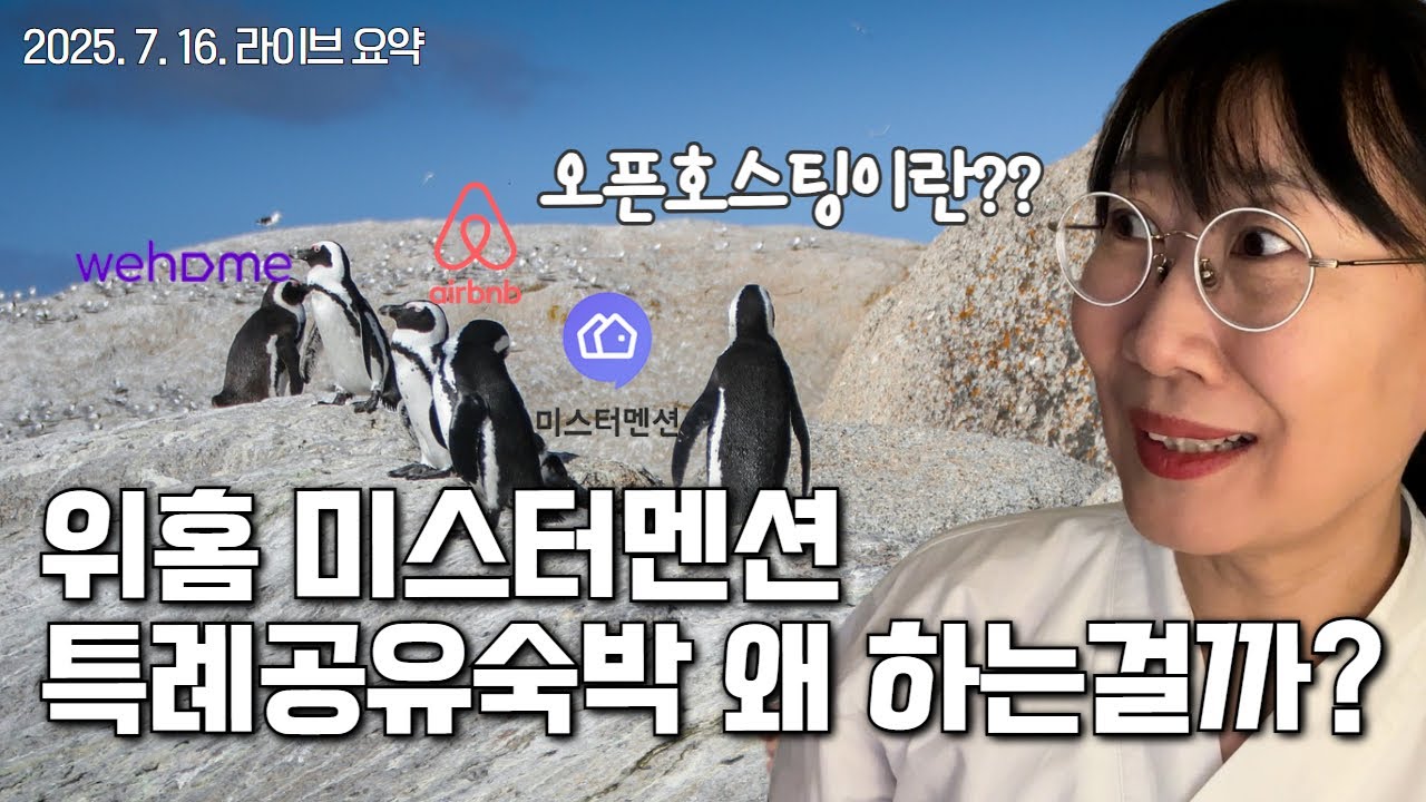 위홈 미스터멘션 특례공유숙박 왜 할까? 에어비앤비 오픈호스팅이란?