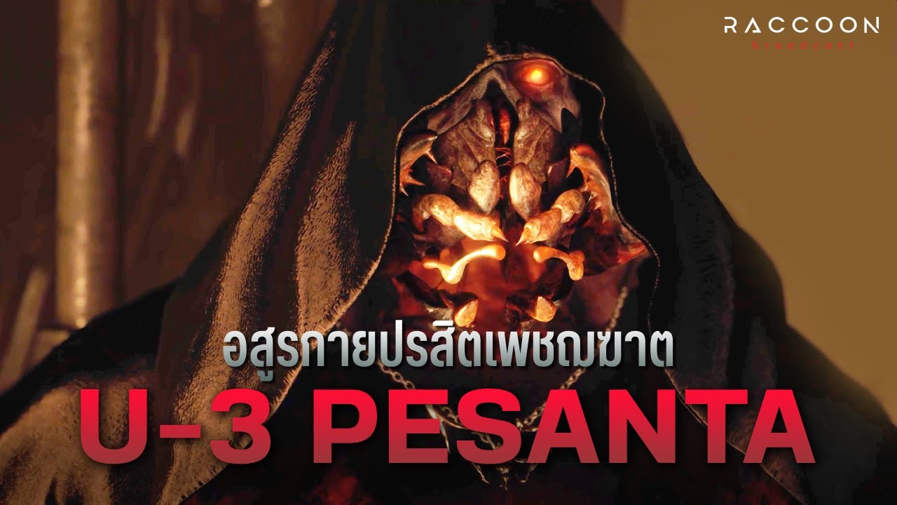 เจาะลึก U-3 PESANTA อสูรกายปรสิตเพฌฆาตจาก Resident Evil 4 | Lore & Monsters