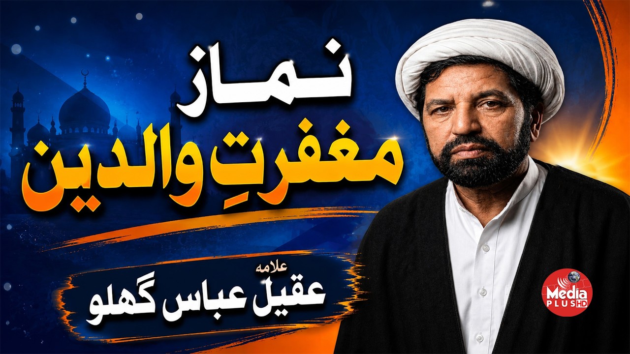 Namaz Maghfirat e Walidain Ka Tarika Or Hairat Angez Faide | Maulana Aqeel Abbas Ghalo