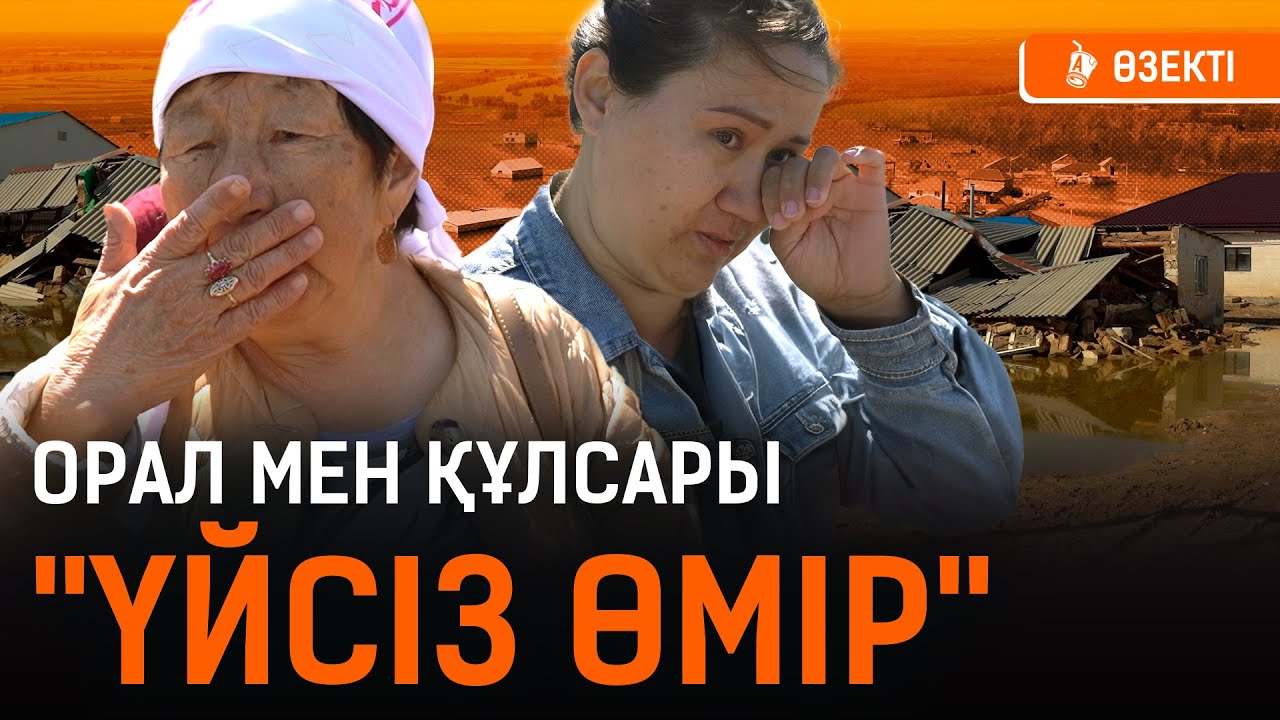 Үкімет шығынды қашан өтейді? Халық үйлеріне қашан оралады? I Орал, Атырау, Құлсары