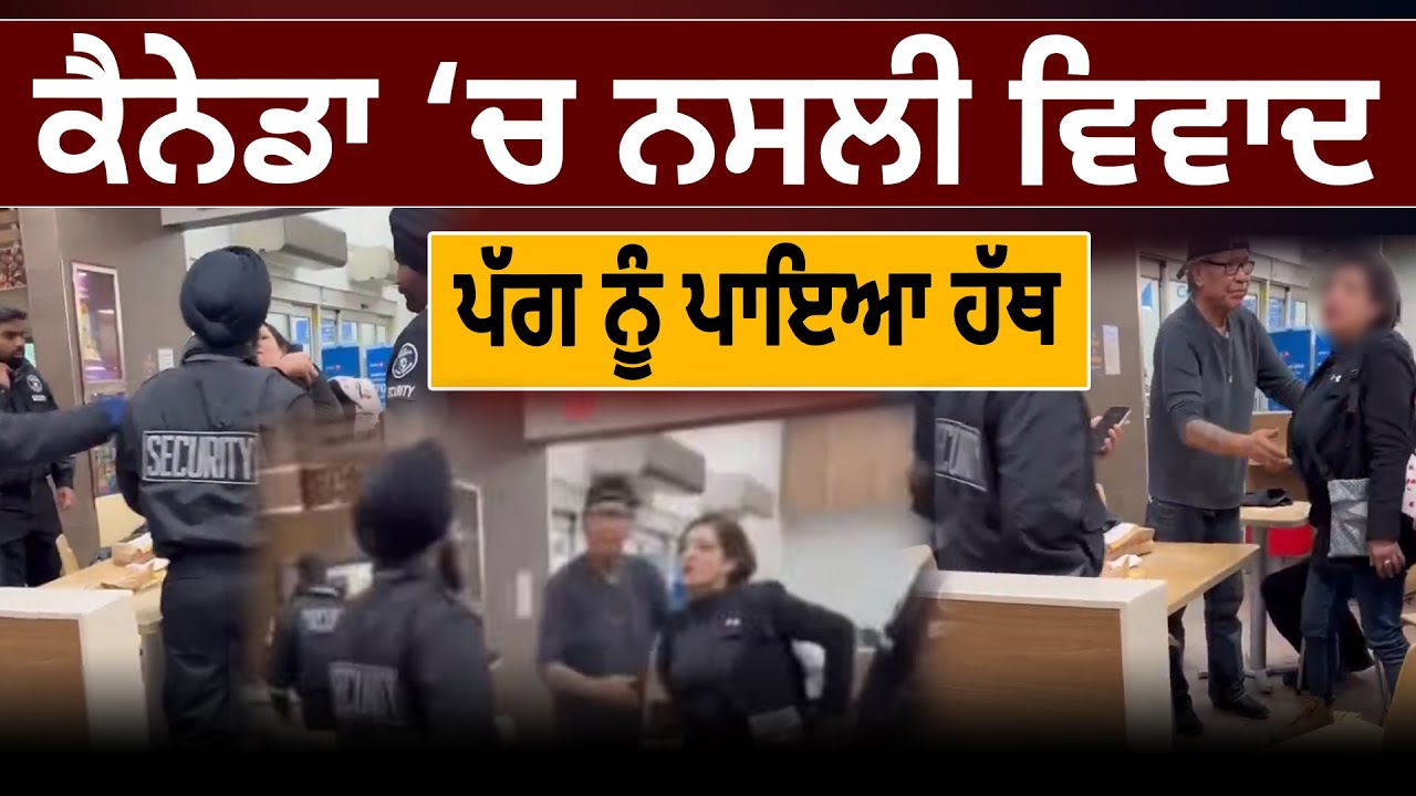 ਕੈਨੇਡਾ ‘ਚ ਨਸਲੀ ਵਿਵਾਦ, ਪੱਗ ਨੂੰ ਪਾਇਆ ਹੱਥ