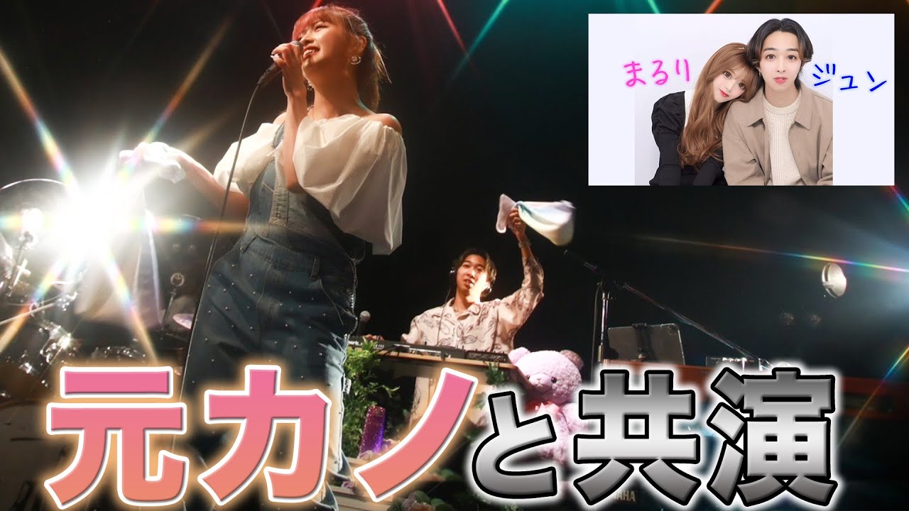 元カノのまるりとステージで共演しました。