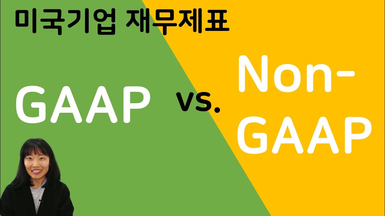GAAP & Non-GAAP 이란? | 비지니스 영어 | 미국회사 재무제표 |  미국주식투자