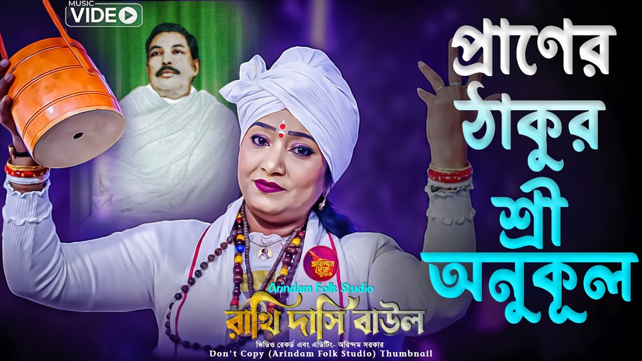 প্রাণের ঠাকুর শ্রী অনুকূল🔥Praner Thakur Sri Anukul🔥রাখি দাসি বাউল🔥Rakhi Dasi Baul🔥