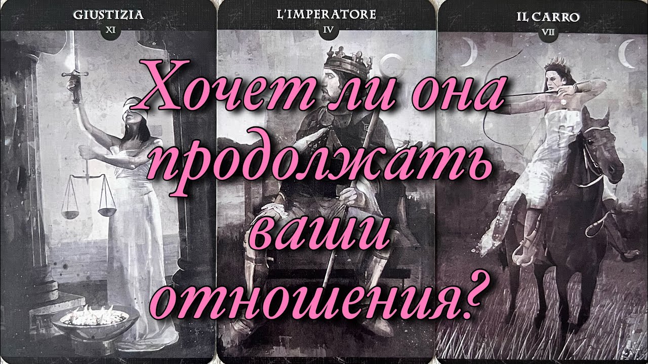 КОНФЛИКТ МЕЖДУ ВАМИ! ХОЧЕТ ЛИ ОНА ПРОДОЛЖАТЬ ВАШИ ОТНОШЕНИЯ?