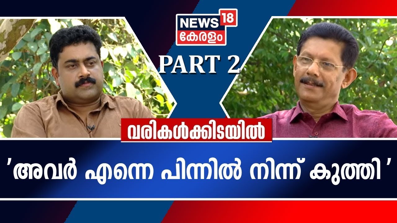 Varikalkkidayil: 'അവർ രണ്ടു പേരും എന്നെ പിന്നിൽ നിന്നു കുത്തി'- ജോസഫ് മാഷ് വരികൾക്കിടയിൽ | Part 2