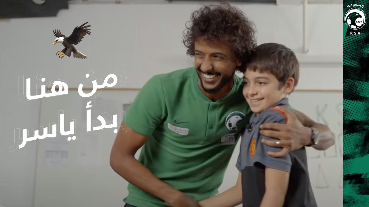 🎥 | من هُنا بدأت .. ومن هُنا ستبدأ أنت - ياسر الشهراني 🇸🇦