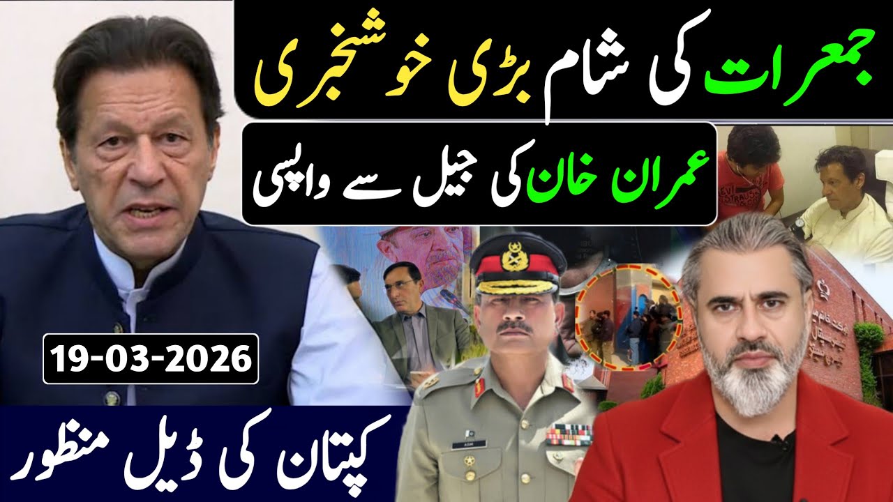 جمعرات کی شام بڑی خوشخبری || عمران خان کی جیل سے واپسی || کپتان کی ڈیل منظور