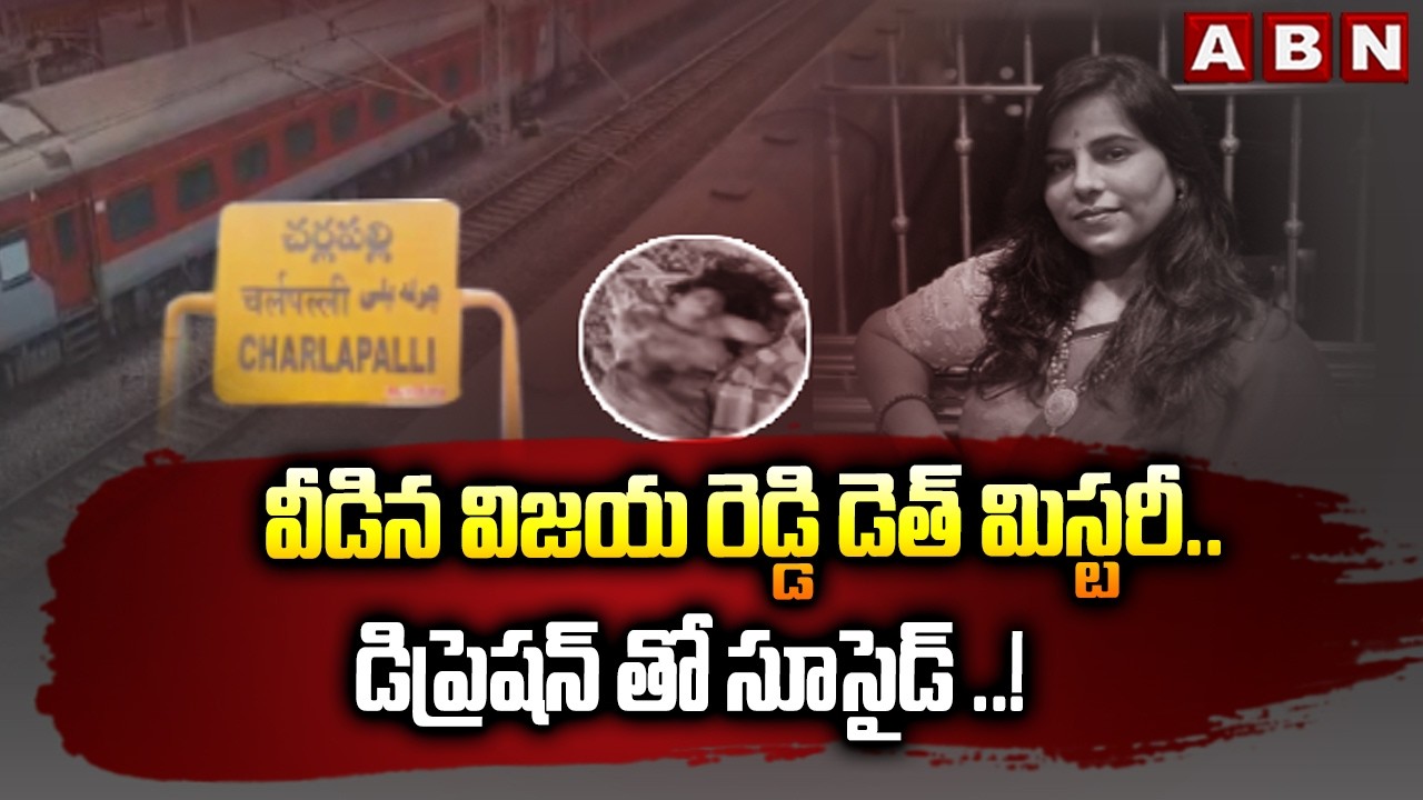 వీడిన విజయ రెడ్డి డె*త్ మిస్టరీ..డిప్రెషన్ తో సూ*సై*డ్ ..! | Vijaya Reddy Case Mystery | ABN