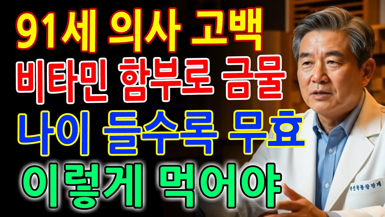 91세 현역 의사의 충격 고백｜무작정 비타민 먹지 마세요, 나이 들수록 그냥 먹으면 효과 없습니다｜올바른 섭취 방법 공개｜노후건강｜오디오북