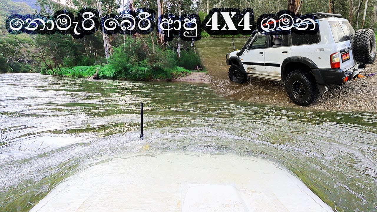 NEVER ending DEAD ends | නොමැරී බේරී ආපු 4X4 ගමන | Vic High Country Australia | Sinhala Vlogs 🇱🇰 🇦🇺