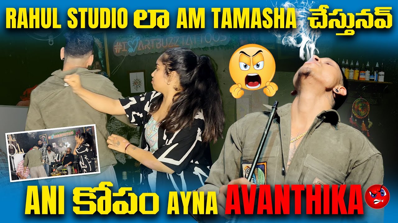 RAHUL STUDIO లా AM THAMASHA చేస్తునావ్ 💔🙏 ANI కోపం AYNA AVANTHIKA🤬