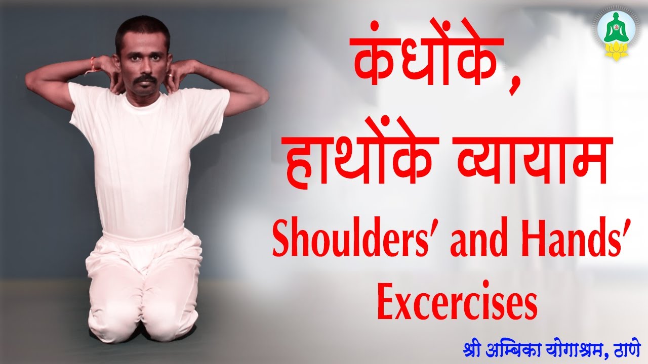 5.1 कंधोंके, हाथोंके व्यायाम (Shoulders and Hands Exercises)