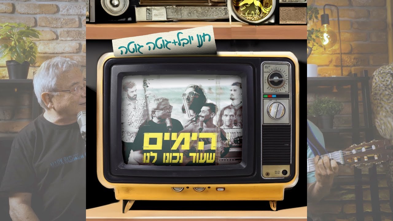 הימים שעוד נכונו לנו :: חנן יובל וגוטה גוטה