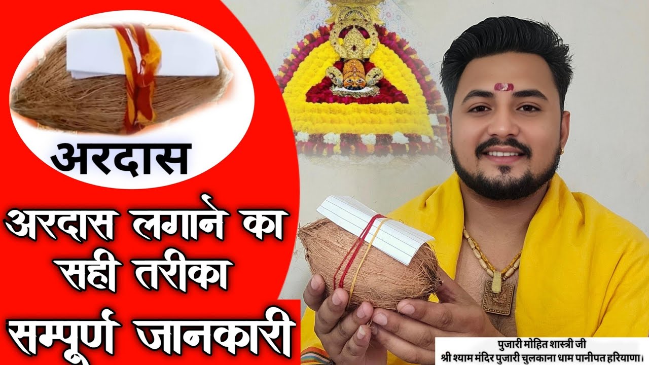 अरदास लगाने का सही तरीका || Ardash lagane ka sahi tarika || khatu shyam ji Ardash