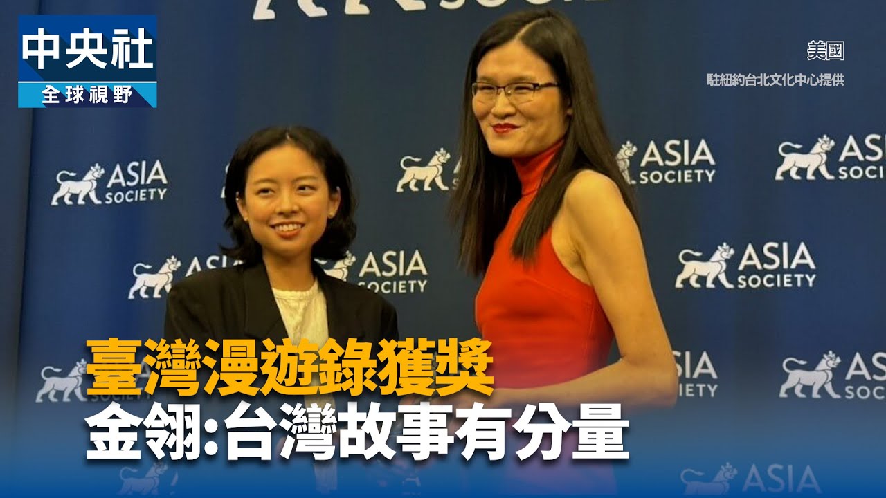 臺灣漫遊錄獲獎 金翎:台灣故事有分量｜中央社影音新聞