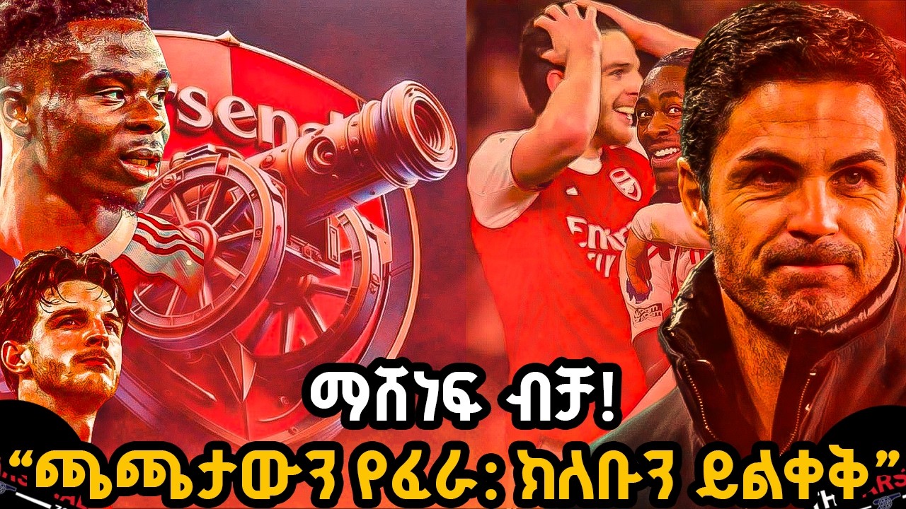 “ጫጫታውን የፈራ:ክለቡን ይልቀቅ” ማሸነፍ ብቻ! እሁድ የካቲት 15/2018