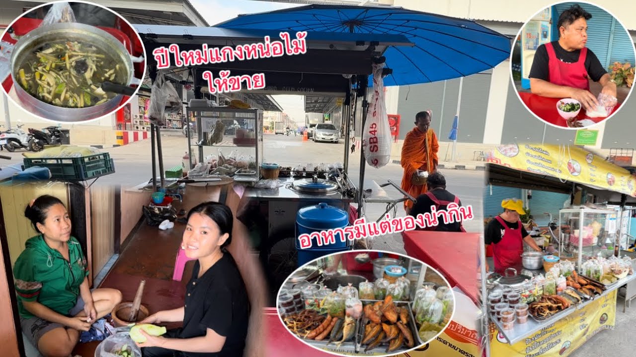 ปีใหม่แกงหน่อไม้ไว้ให้ขายเพราะช่วงนี้￼อาการแพ้ท้องเหนื่อยเลยไม่ได้ไปตลาดเอง/ປີໃຫມ່ແກງຫນໍ່ໄມ້ໃຫ້ຂາຍ
