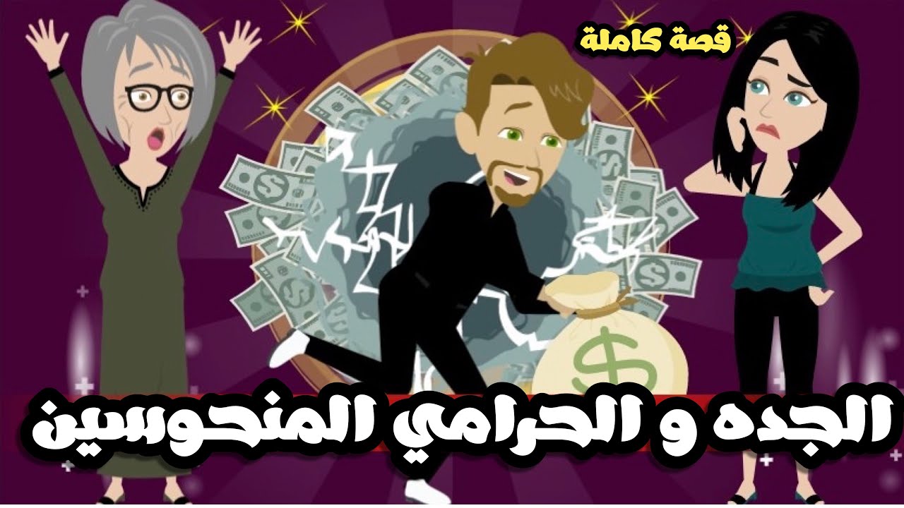 الجده و الحرامي المنحوسيين | قصة كاملة
