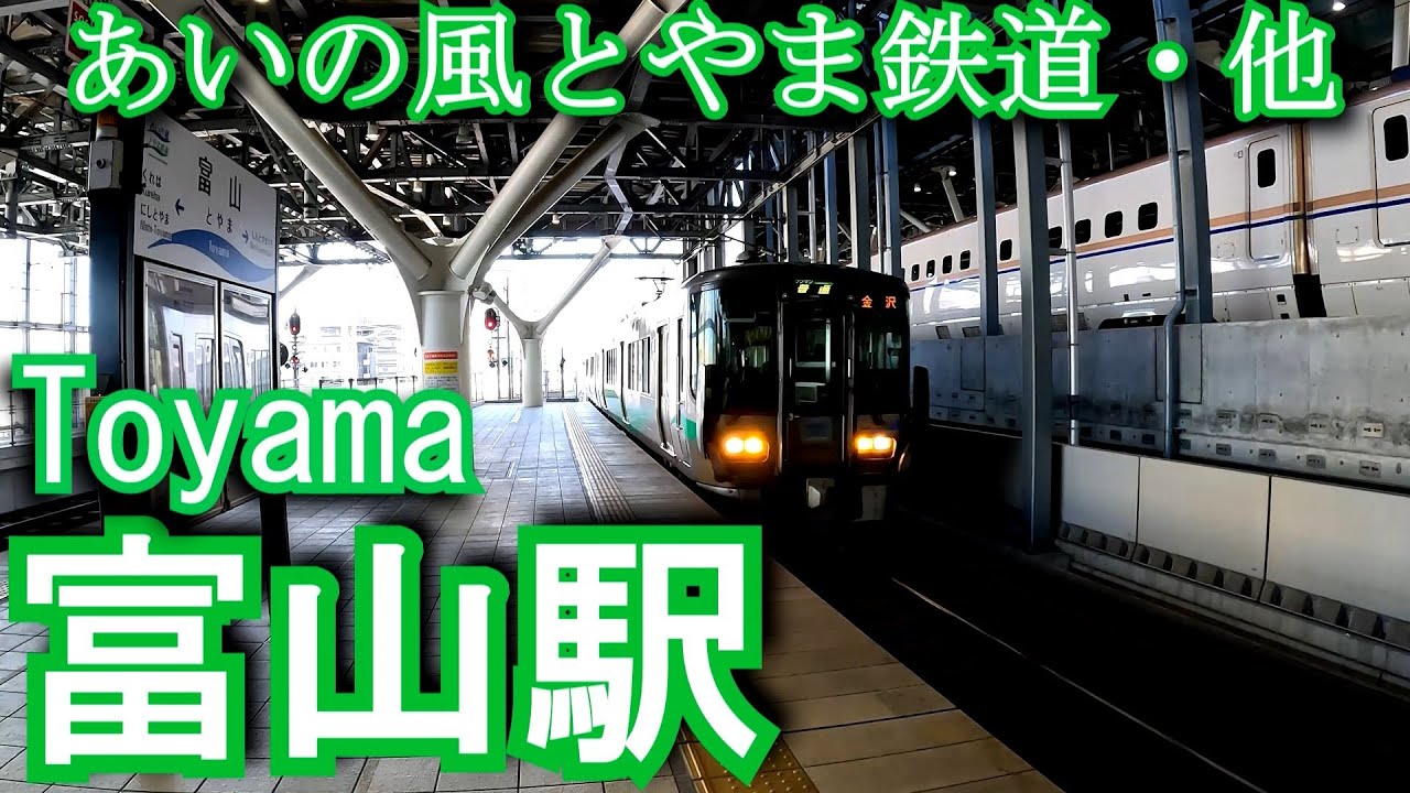 あいの風とやま鉄道線・JR高山本線　富山駅　Toyama Station. Ainokaze Toyama Railway/JR West Japan. Takayama Main Line