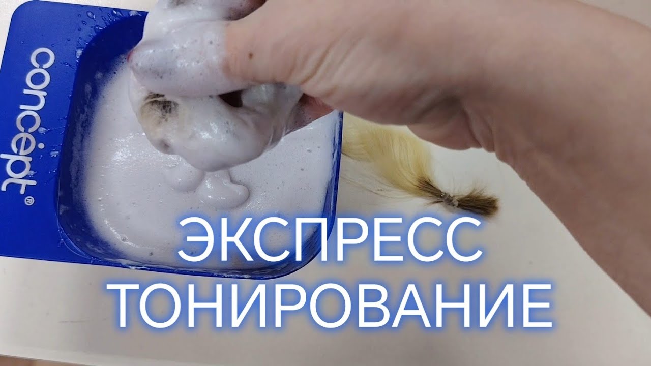 Экспресс тонирование для обесцвеченные волос. 