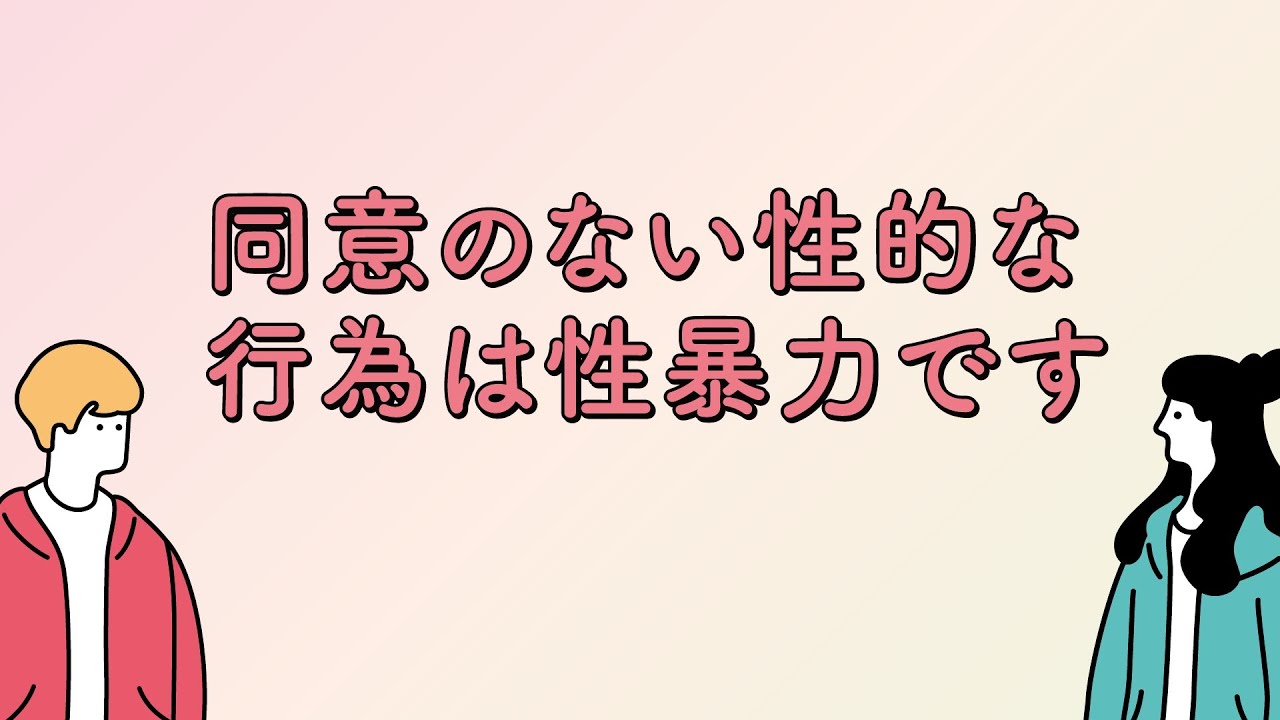 同意のない性的な行為は性暴力です
