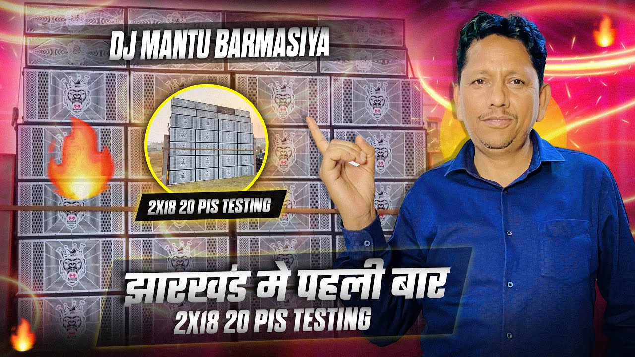 झारखंड में पहली बार Cabinet House में हुआ 20 पीस 2/18 टेस्टिंग !! Dj Man2 सेटप कैसे तैयार किया गया👈
