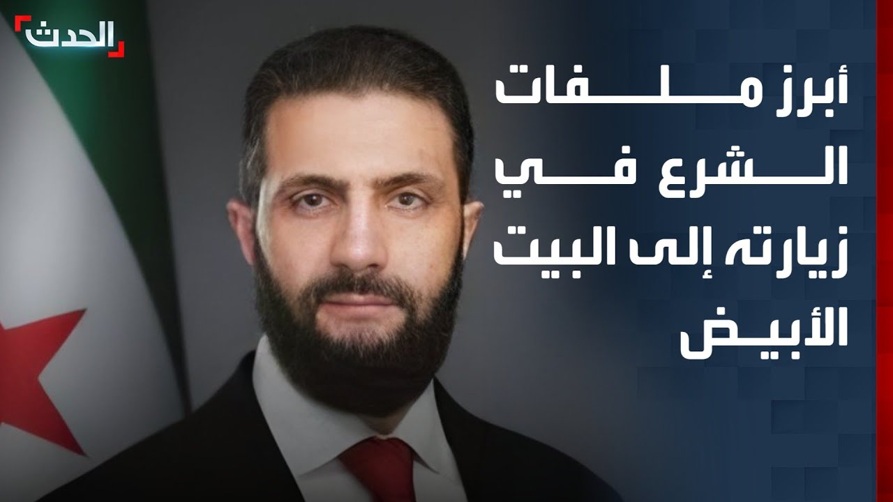 باحث يعدد الملفات التي تتصدر أولويات الرئيس السوري في زيارته إلى البيت الأبيض