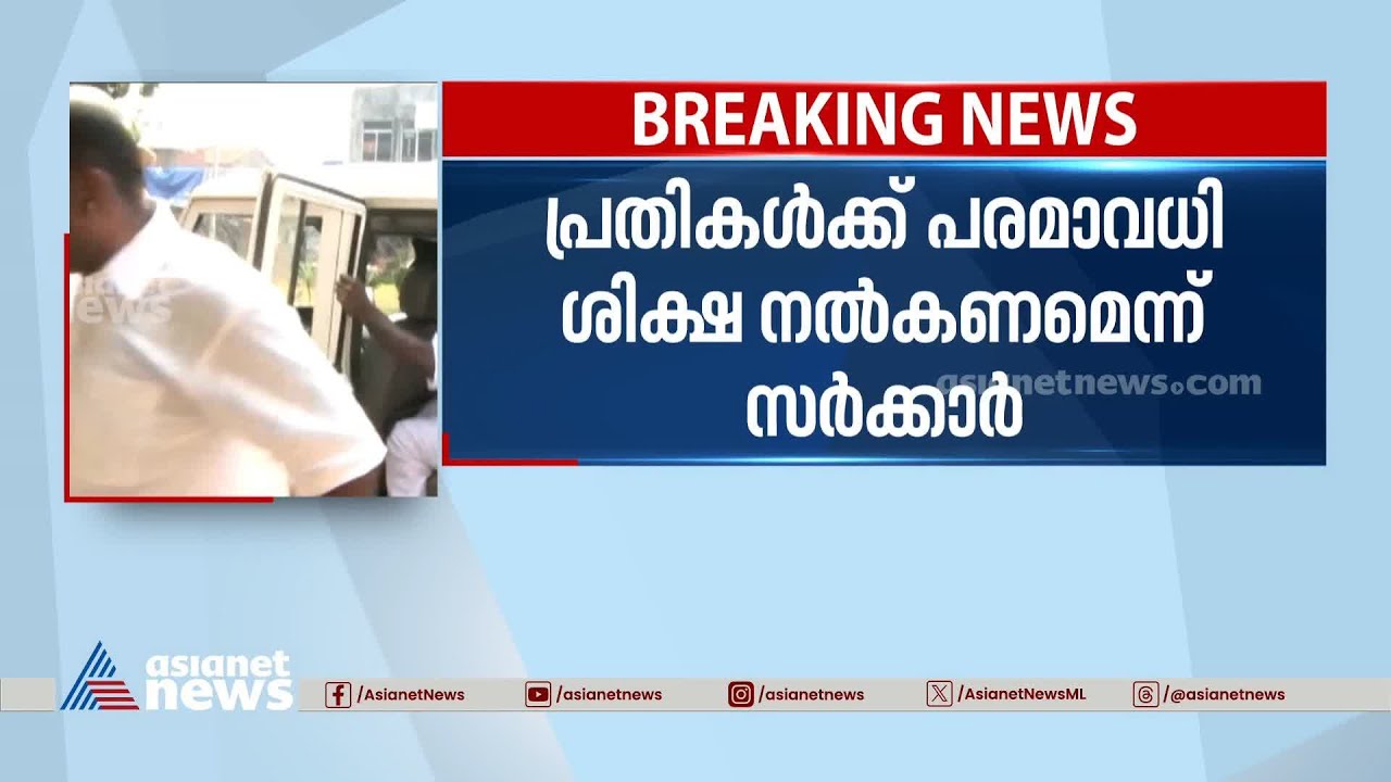 ടി.പി.കേസ് വിധി ചോദ്യം ചെയ്തുള്ള ഹർജികളിൽ ഹൈക്കോടതി വിധി നാളെ | TP Chandrasekharan