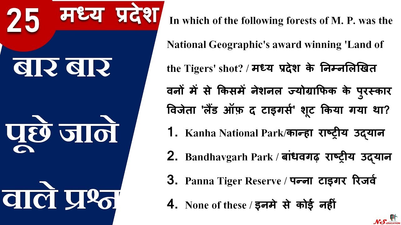 MP EXAMS REPEATED QUESTIONS | MP GK IN HINDI | MP GK IN ENGLISH | MP GK TRICKS | MP CURRENT AFFAIRS