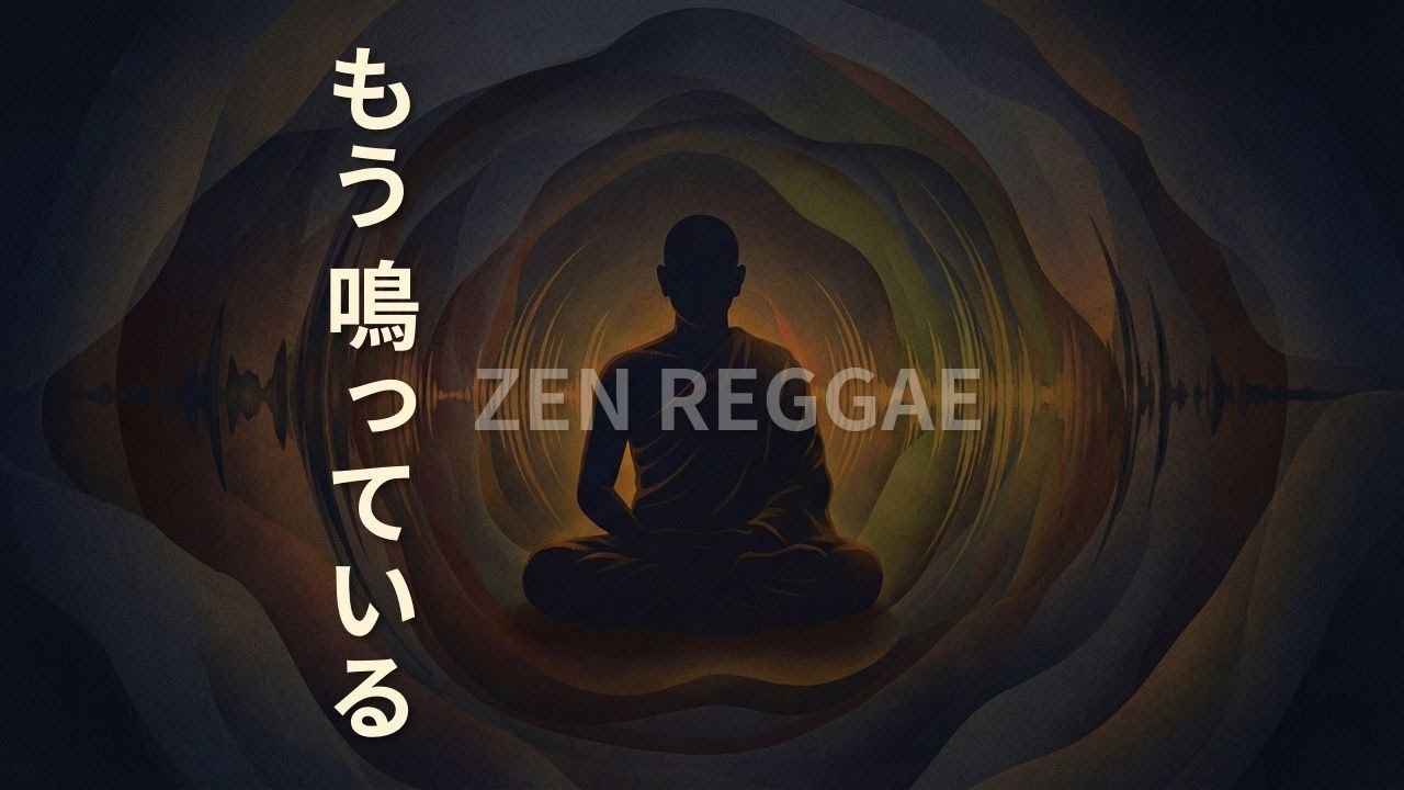 意味のまえに もうある音｜夜に流す 禅レゲエBGM（Japanese Roots Reggae）