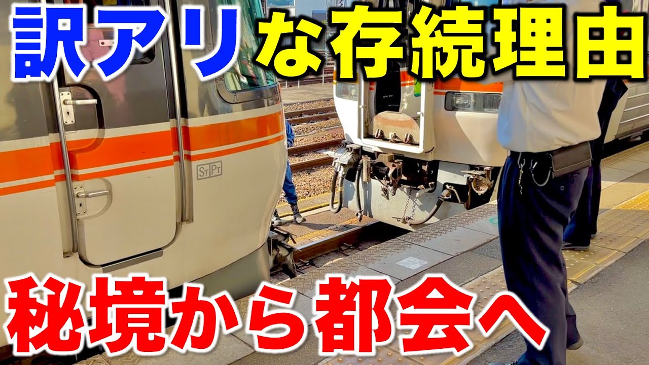 【急行列車の生き残り】新型車両導入で廃止の可能性!? JR東海で最も謎めいた特急列車に乗ってみた