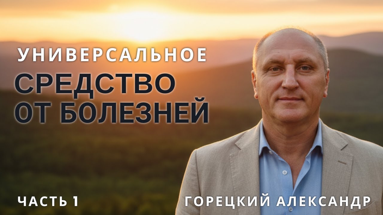 Одно Средство от Всех Болезней - Правда или Миф?