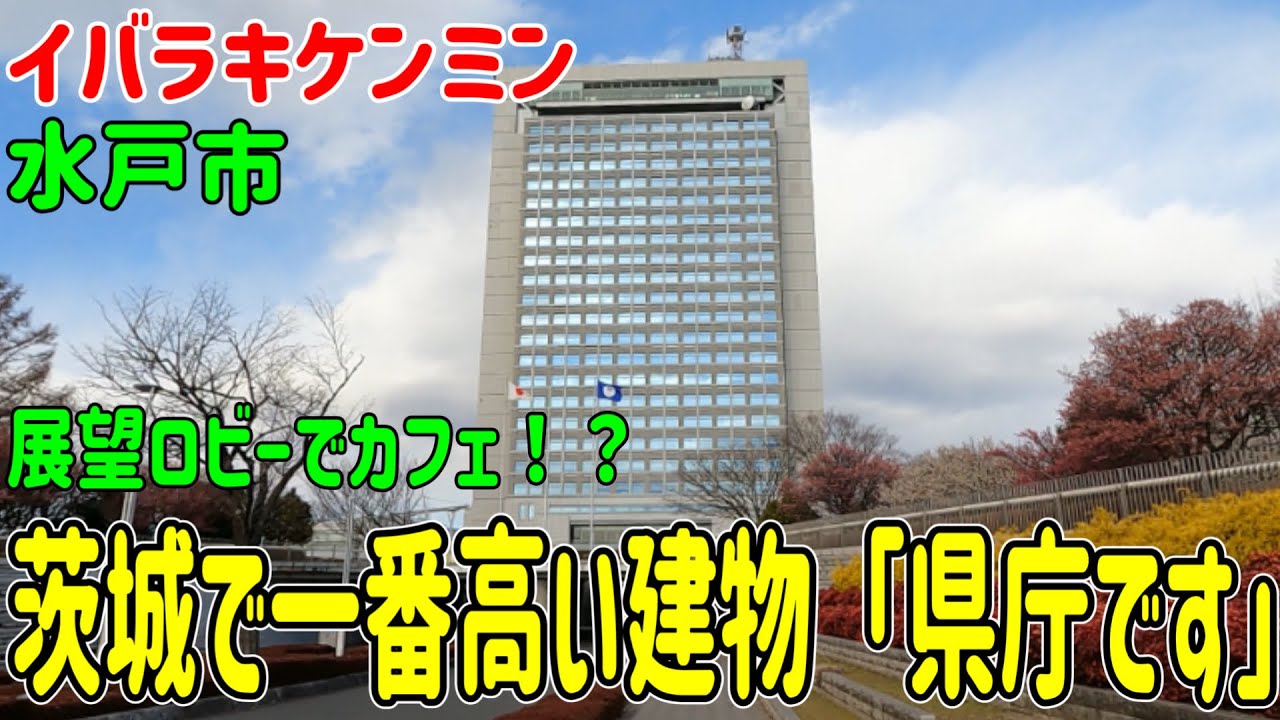 #42【茨城県】知らないと損？茨城県庁25階の展望ロビーが想像以上だった！！/新県庁と旧県庁・・・