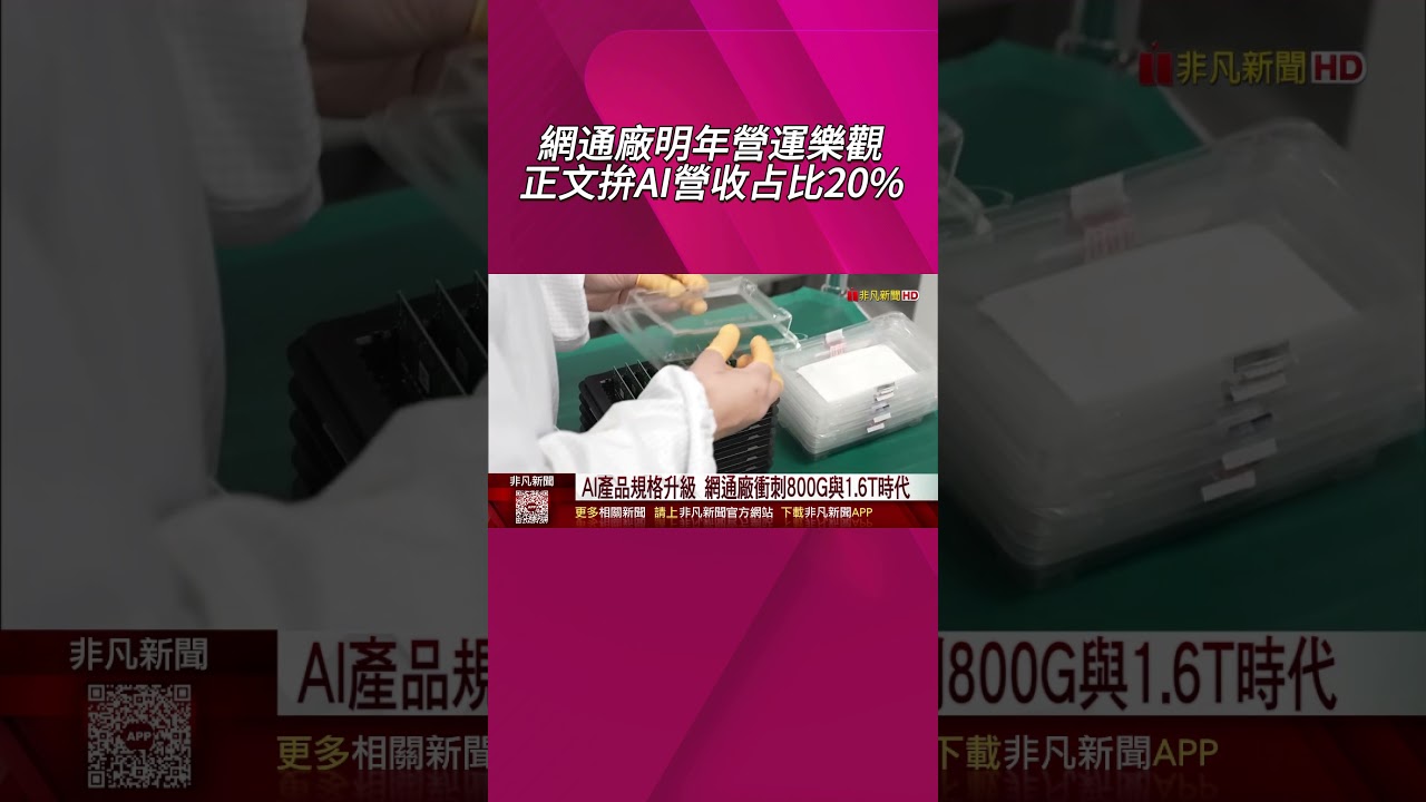 網通廠明年營運樂觀!正文拚AI營收占比20% 但記憶體飆漲是2026年最大挑戰｜非凡財經新聞｜20251211 #shorts