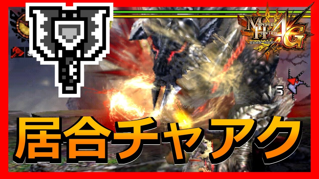 【MH4G】４で地味に流行った居合チャアクを４Ｇでも使ってみる