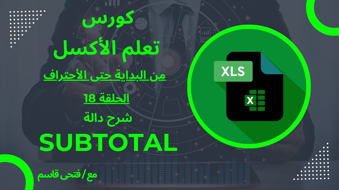 الاكسل من البداية حتى الاحتراف - حلقة 18 شرح دالة subtotal .