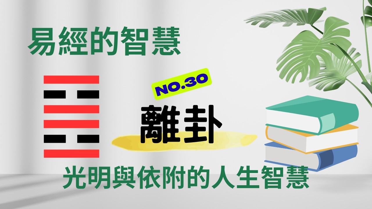 易經的智慧 | 第30卦 離卦 | 如何讓智慧照亮自己，也照亮他人？
