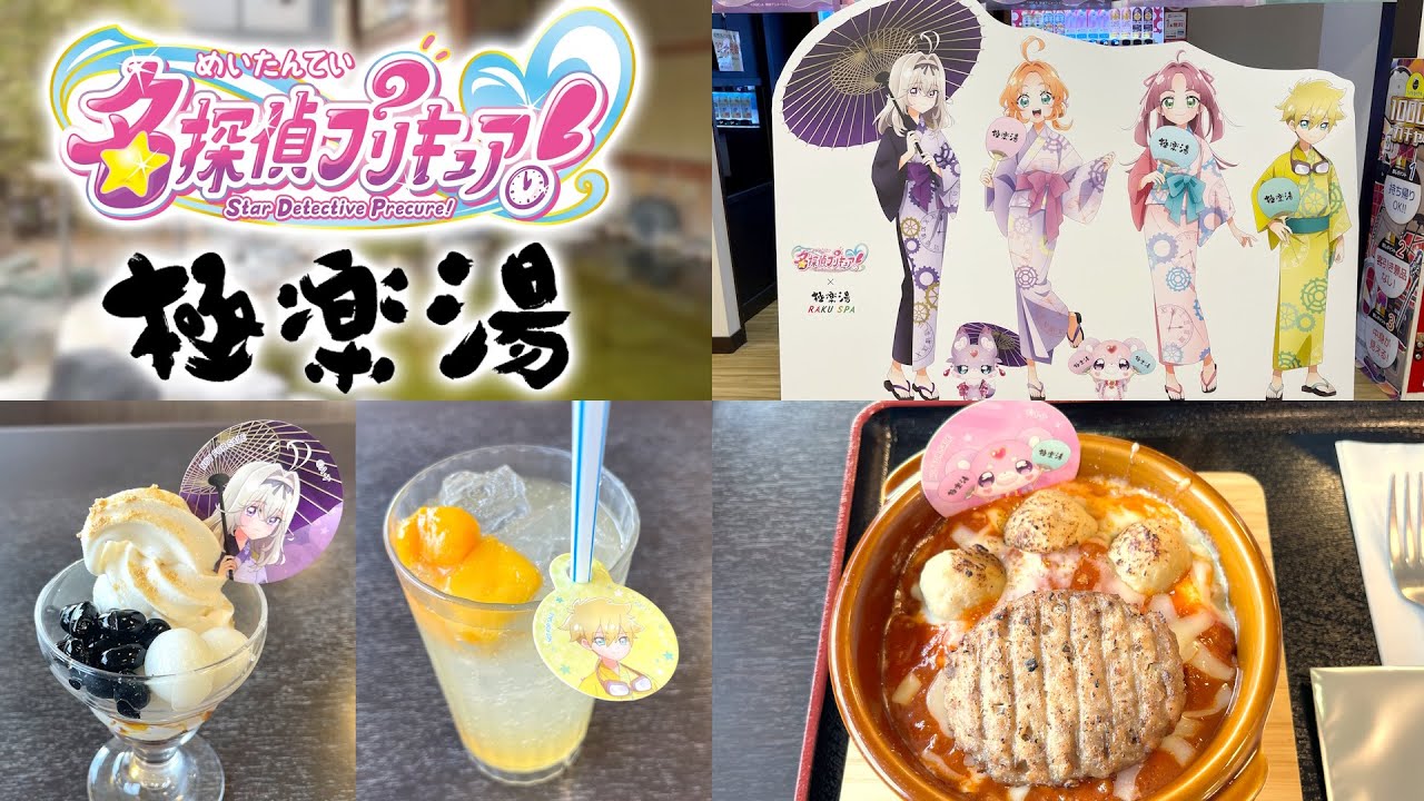 名探偵プリキュア！✕極楽湯コラボイベント行ってきた！
