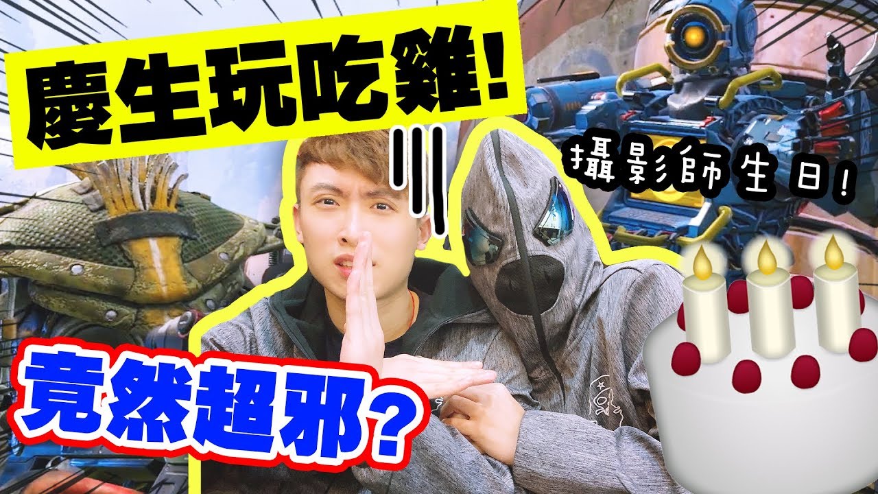【Apex英雄】和CAMMAN生日慶生玩吃雞...最邪門的事情發生了！？#2
