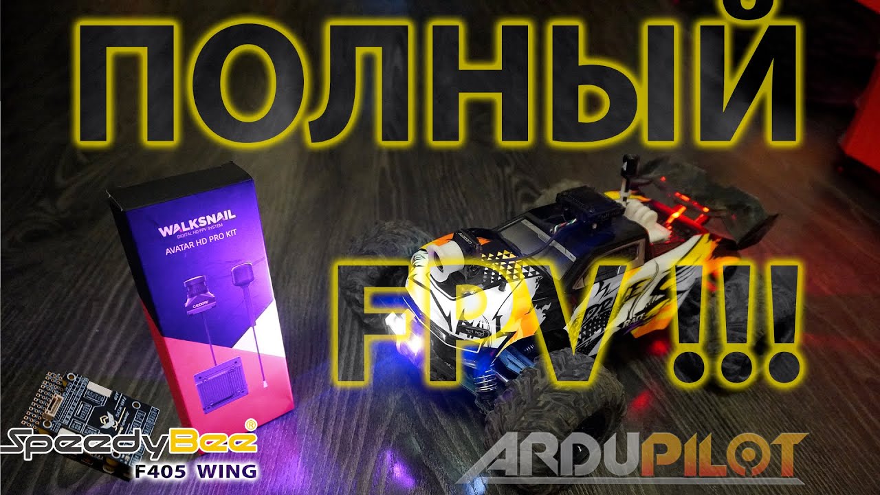 ИЗ ОБЫЧНОЙ МАШИНКИ - FPV ТАЧКУ / ARDUROVER / WALKSNAIL / SPEEDYBEE