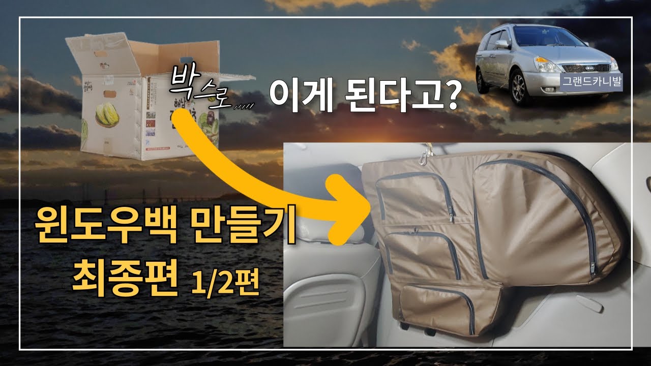 DIY 박스로 차박 캠핑 윈도우백 만들기 1/2편 그랜드카니발 창문 수납 가방