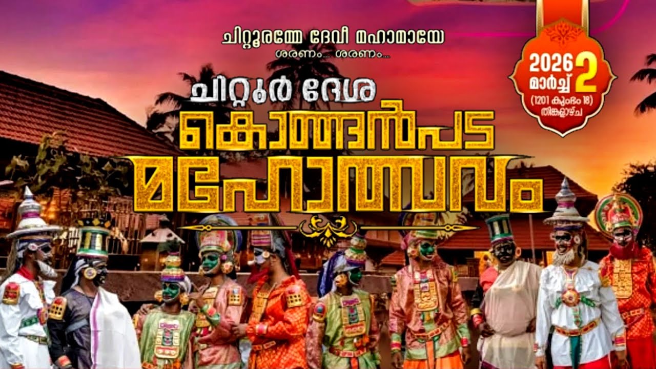 Chittur Konganpada Mahotsavam 2026 | ചിറ്റൂർ കൊങ്ങൻപട മഹോത്സവം 2026
