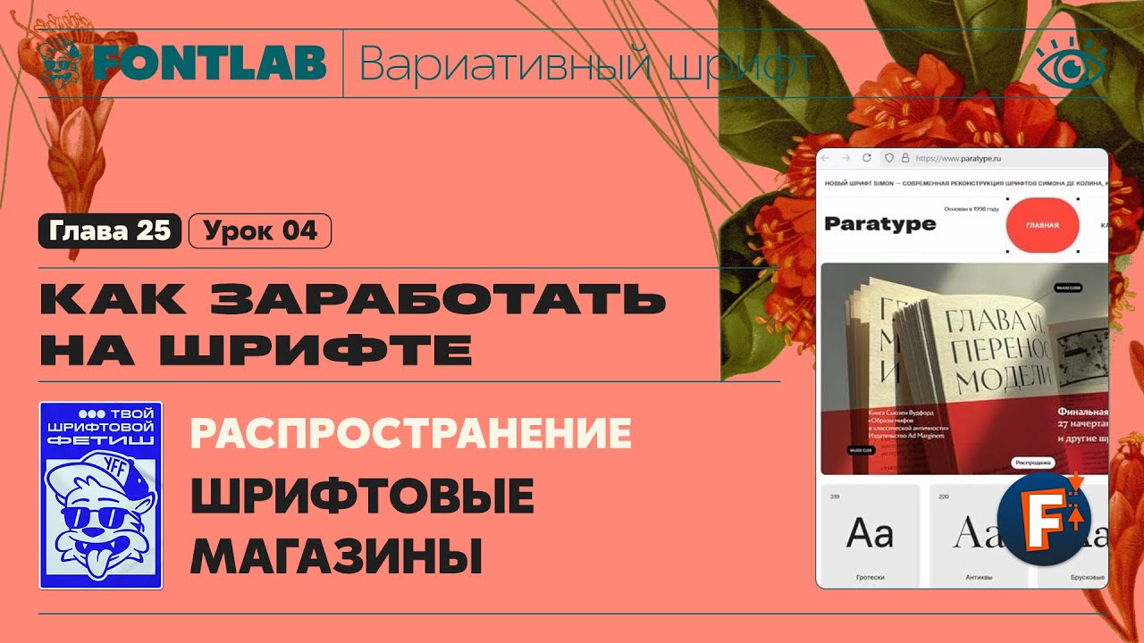 ДВШ 25-04 Распространение шрифта – Шрифтовые магазины – Урок Fontlab
